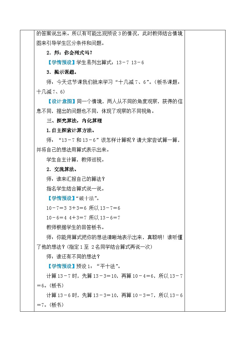 人教版2024小学数学一下2-2课时3《十几减7、6》教案第3页