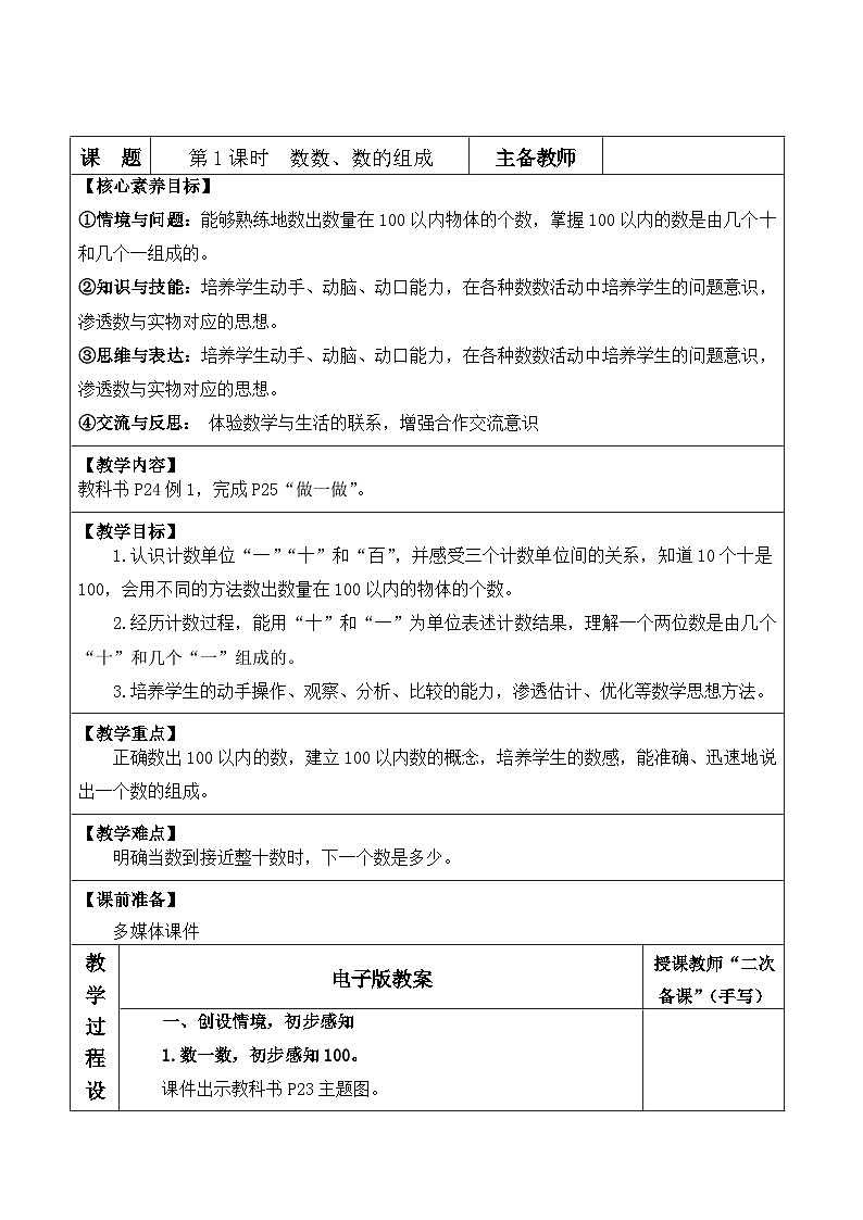 人教版2024小学数学一下3-1课时1《数数、数的组成》表格式教案第1页