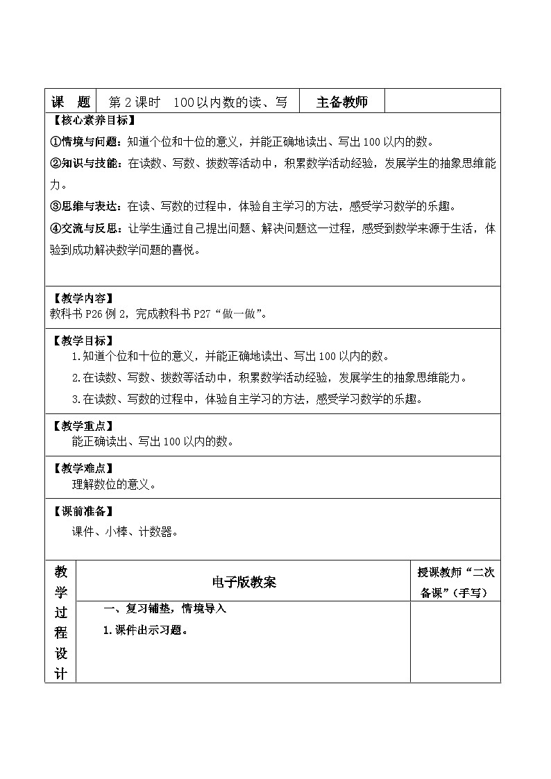 人教版2024小学数学一下3-1课时2《100以内数的读、写》表格式教案第1页