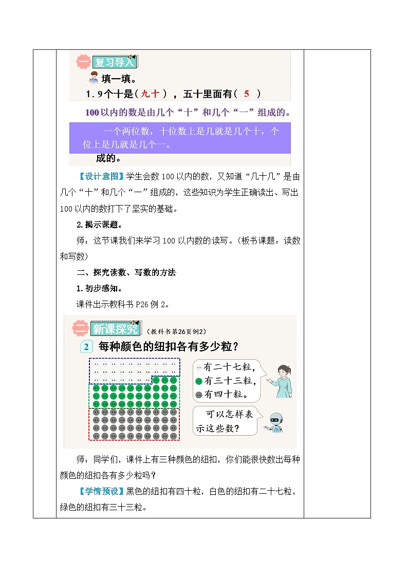 人教版2024小学数学一下3-1课时2《100以内数的读、写》表格式教案第2页