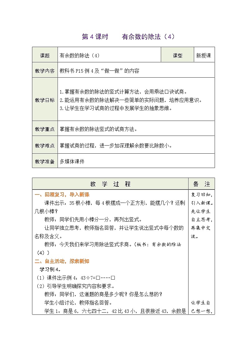 人教版2024小学数学二下1-2《课时2有余数的除法（4）》教案第1页