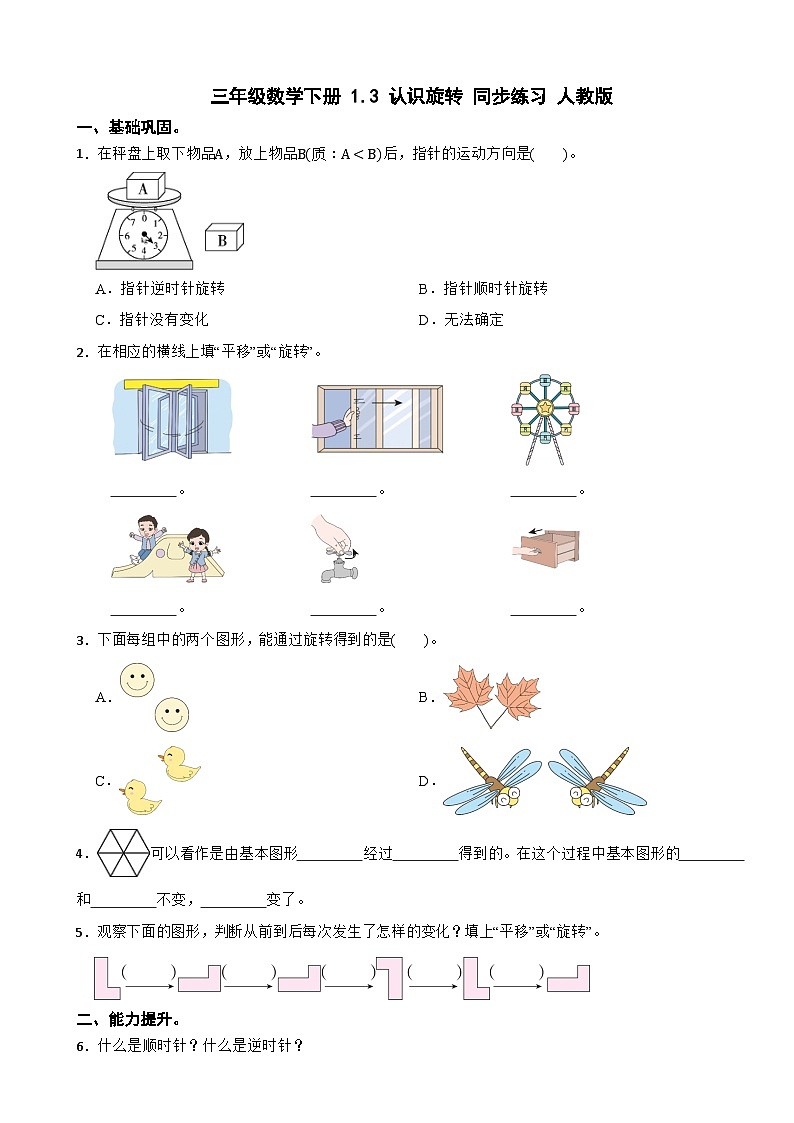 三年级数学下册 1.3 认识旋转 同步练习 人教版（含解析）第1页