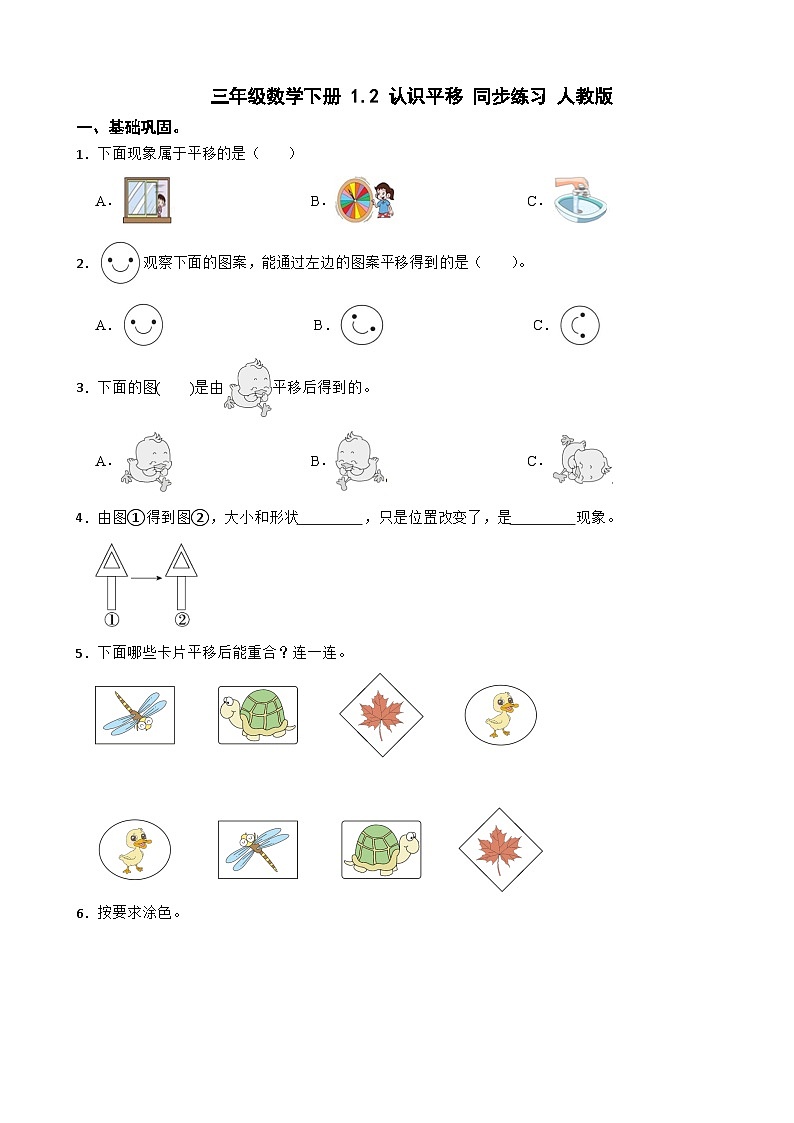 三年级数学下册 1.2 认识平移 同步练习 人教版（含解析）第1页