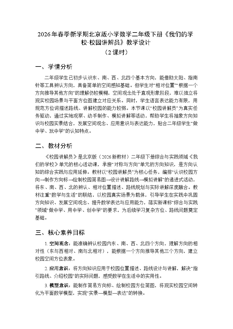 2026年春北京版（新教材）小学数学二年级下册《校园讲解员》教案（2课时）第1页