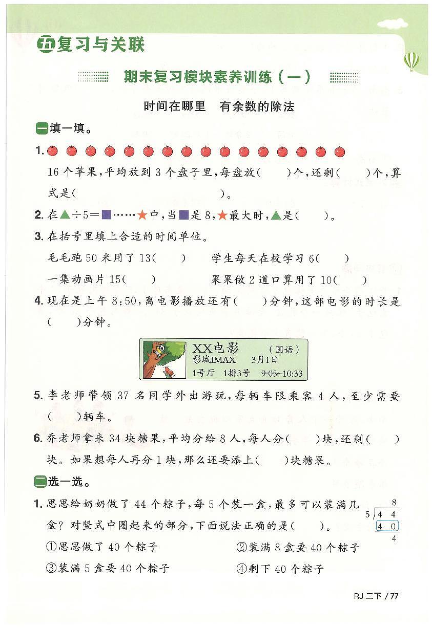 人教版2024小学数学二下期末检测卷-含答案第1页