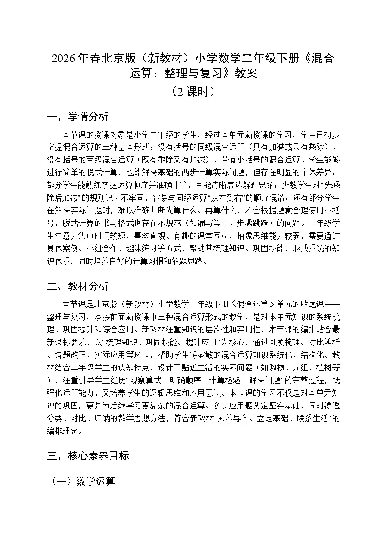 2026年春北京版（新教材）小学数学二年级下册《混合运算：整理与复习》教案（2课时）第1页
