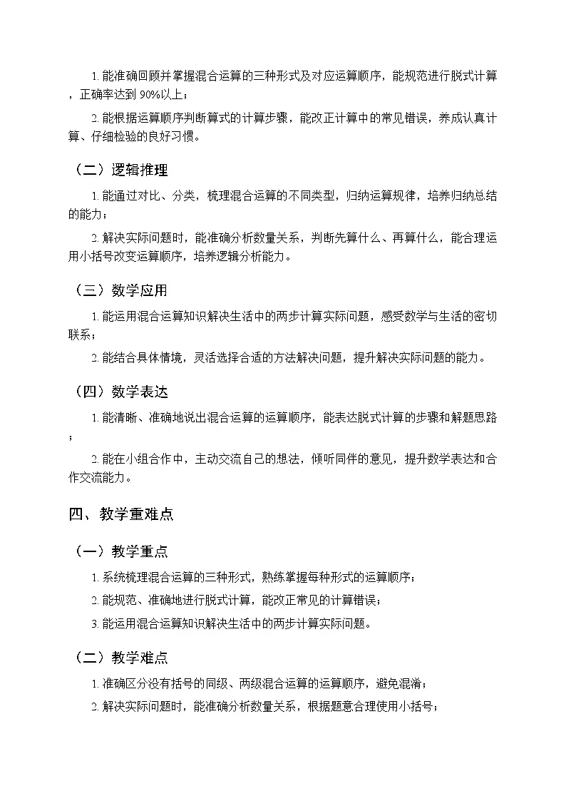 2026年春北京版（新教材）小学数学二年级下册《混合运算：整理与复习》教案（2课时）第2页