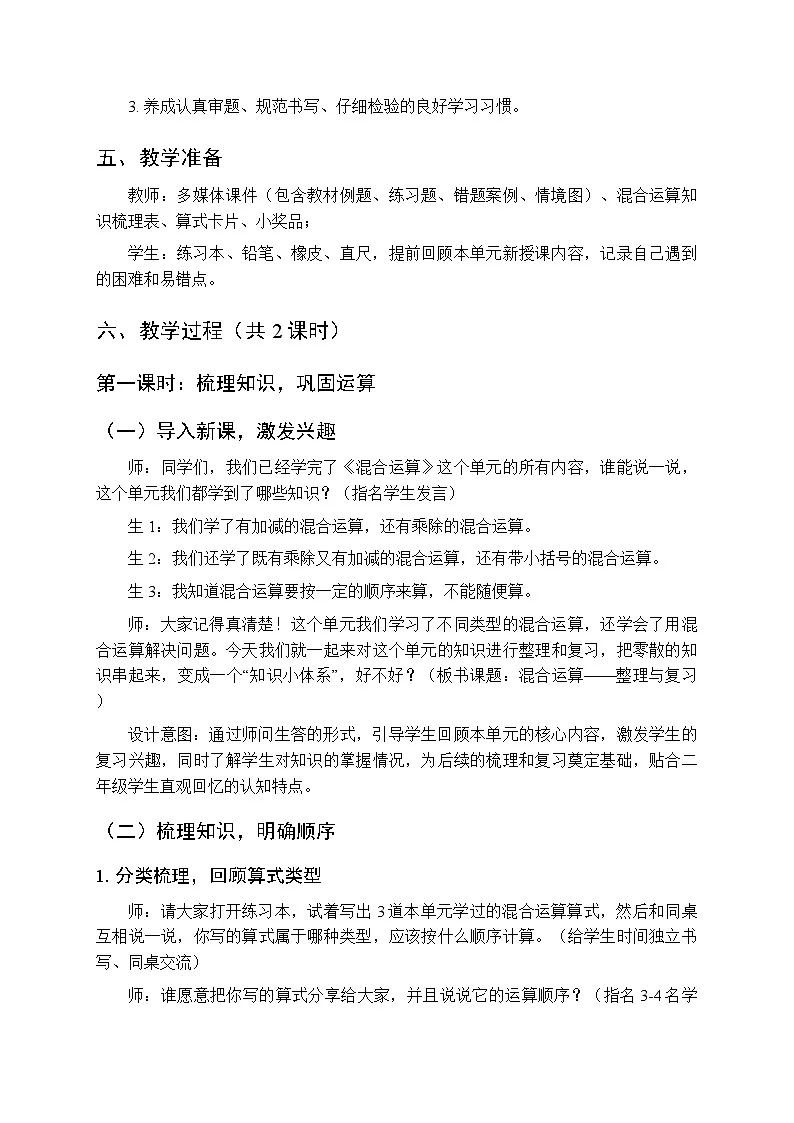 2026年春北京版（新教材）小学数学二年级下册《混合运算：整理与复习》教案（2课时）第3页