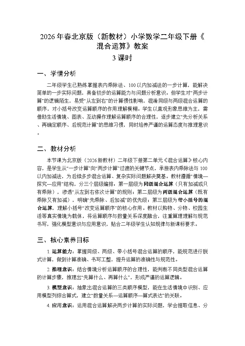 2026年春北京版（新教材）小学数学二年级下册《混合运算》教案（3课时）第1页