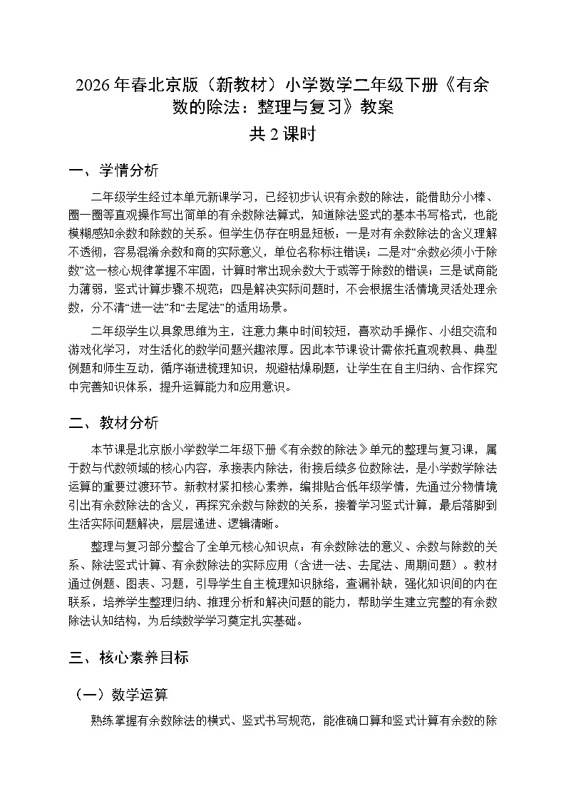 2026年春北京版（新教材）小学数学二年级下册《有余数的除法：整理与复习》教案（2课时）第1页