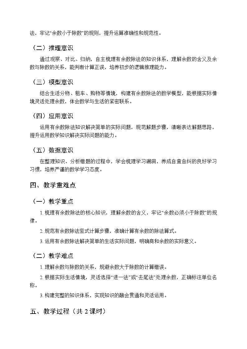 2026年春北京版（新教材）小学数学二年级下册《有余数的除法：整理与复习》教案（2课时）第2页