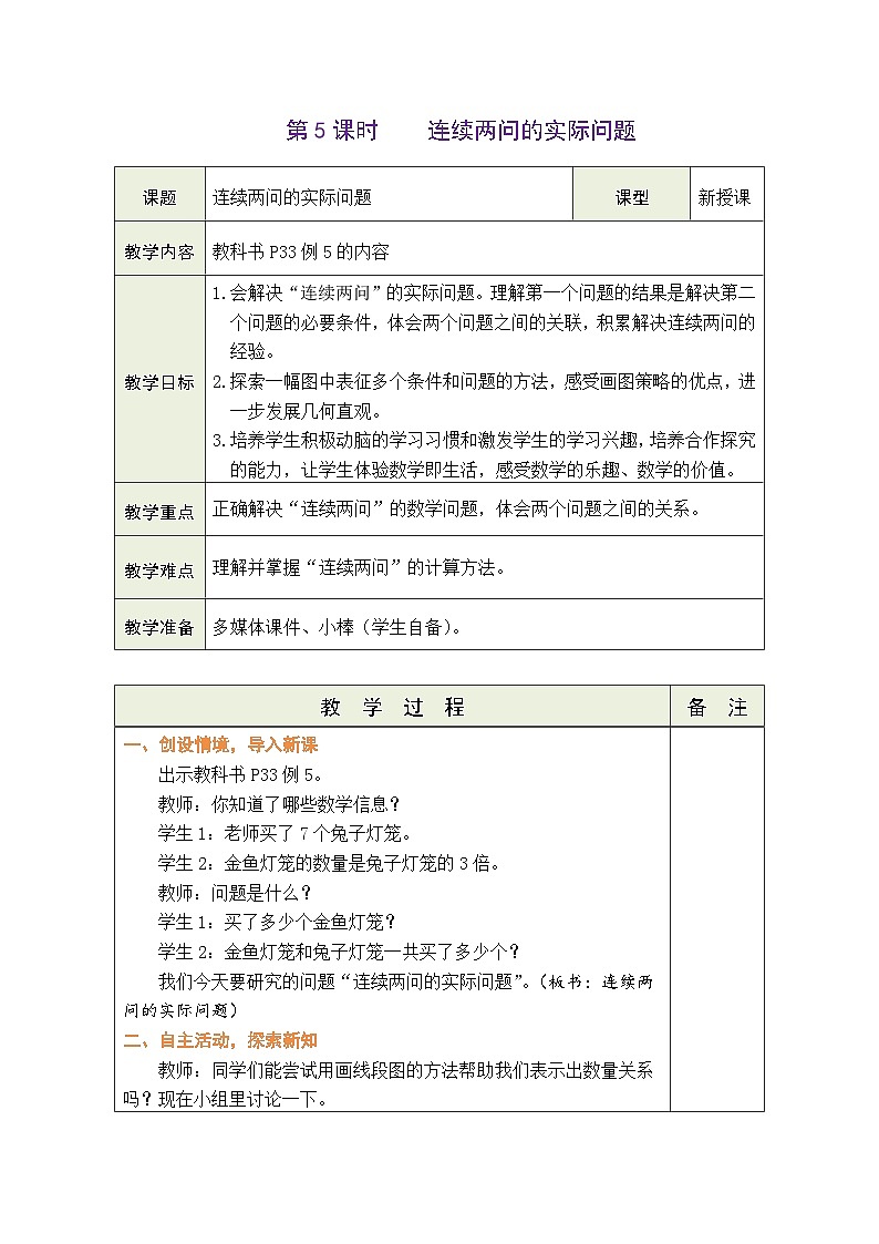 人教版2024小学数学二下2-2《连续两问的实际问题》表格式教案第1页