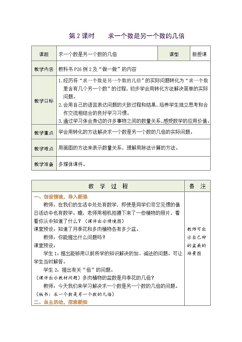 人教版2024小学数学二下2-1《求一个数是另一个数的几倍》表格式教案第1页