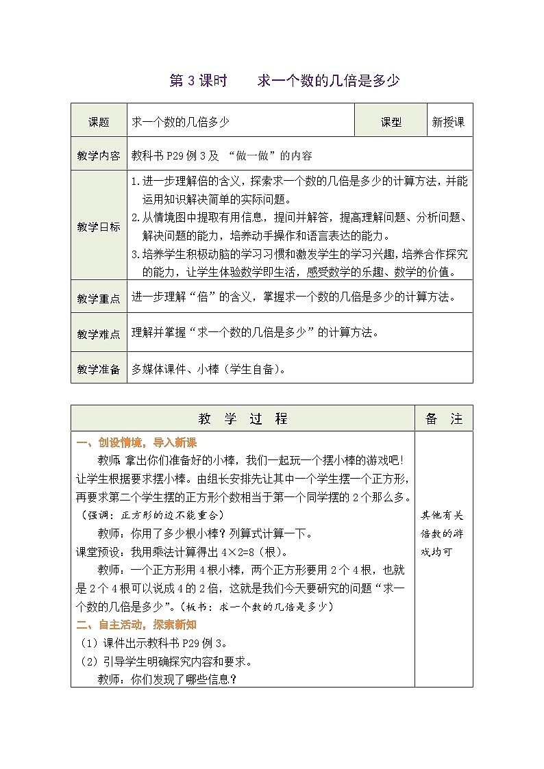 人教版2024小学数学二下2-1《求一个数的几倍是多少》表格式教案第1页