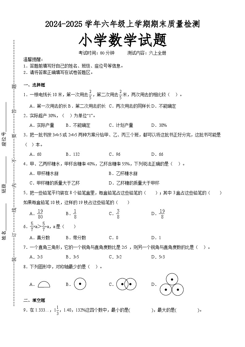 期末培优高频易错押题卷(试题)-六年级上册数学人教版A4版(4)-A4第1页