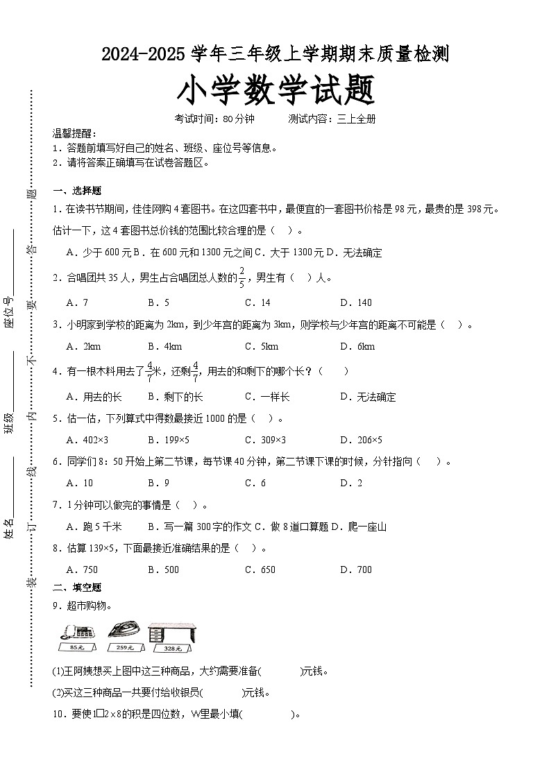期末培优高频易错押题卷(试题)-三年级上册数学人教版A4版(4)-A4第1页