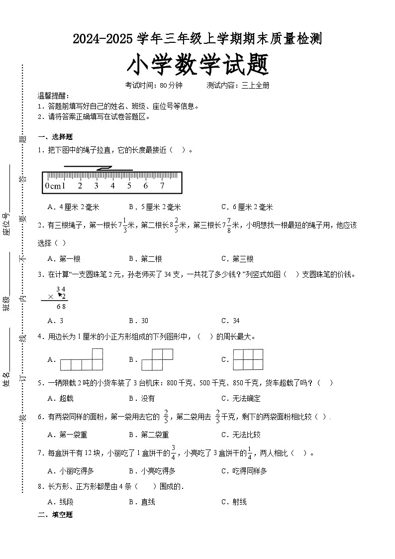 期末培优高频易错押题卷(试题)-三年级上册数学人教版A4版(3)-A4第1页