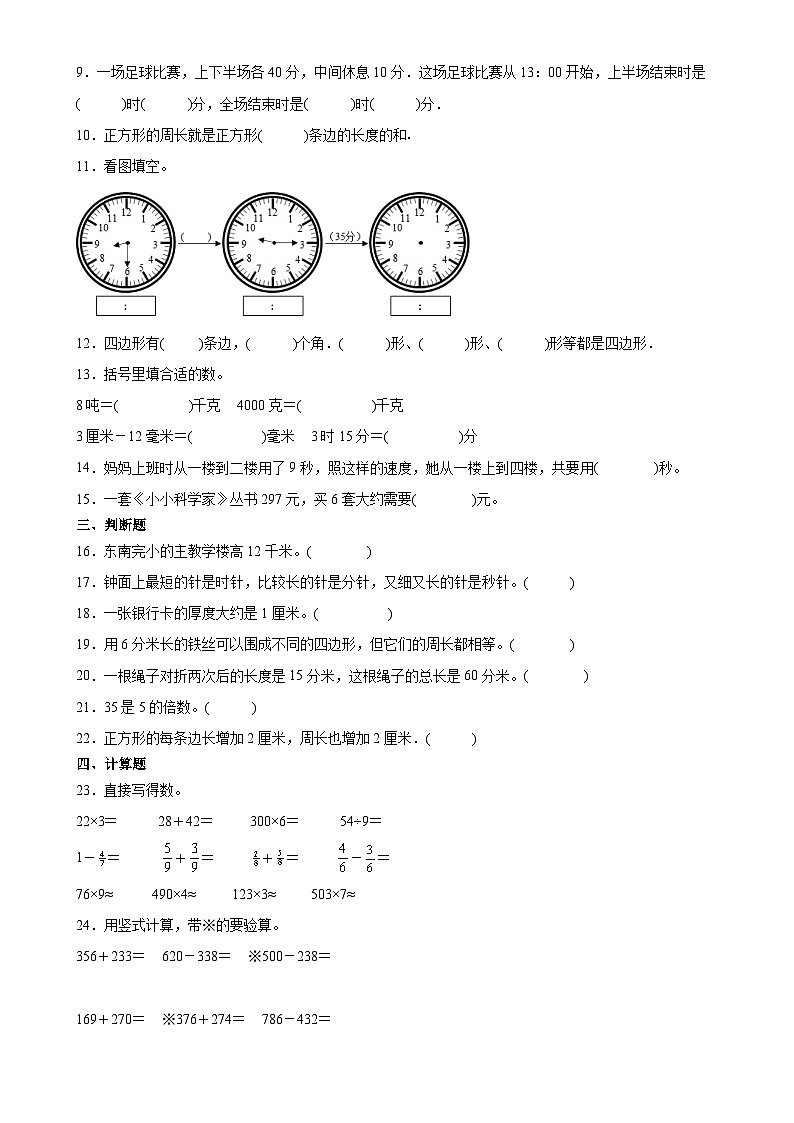 期末培优高频易错押题卷(试题)-三年级上册数学人教版A4版(3)-A4第2页