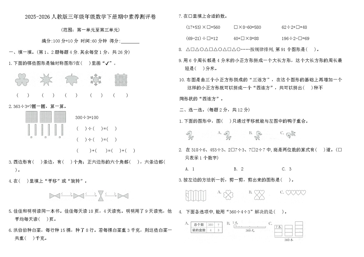 2025-2026人教版三年级年级数学下册期中素养测评卷(含答案)第1页