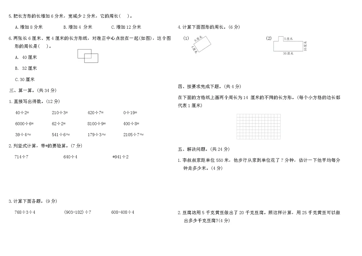2025-2026人教版三年级年级数学下册期中素养测评卷(含答案)第2页