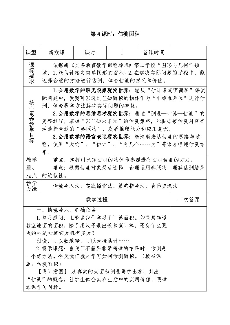 人教版2024小学数学三下第四单元《课时4 估测面积》教案第1页