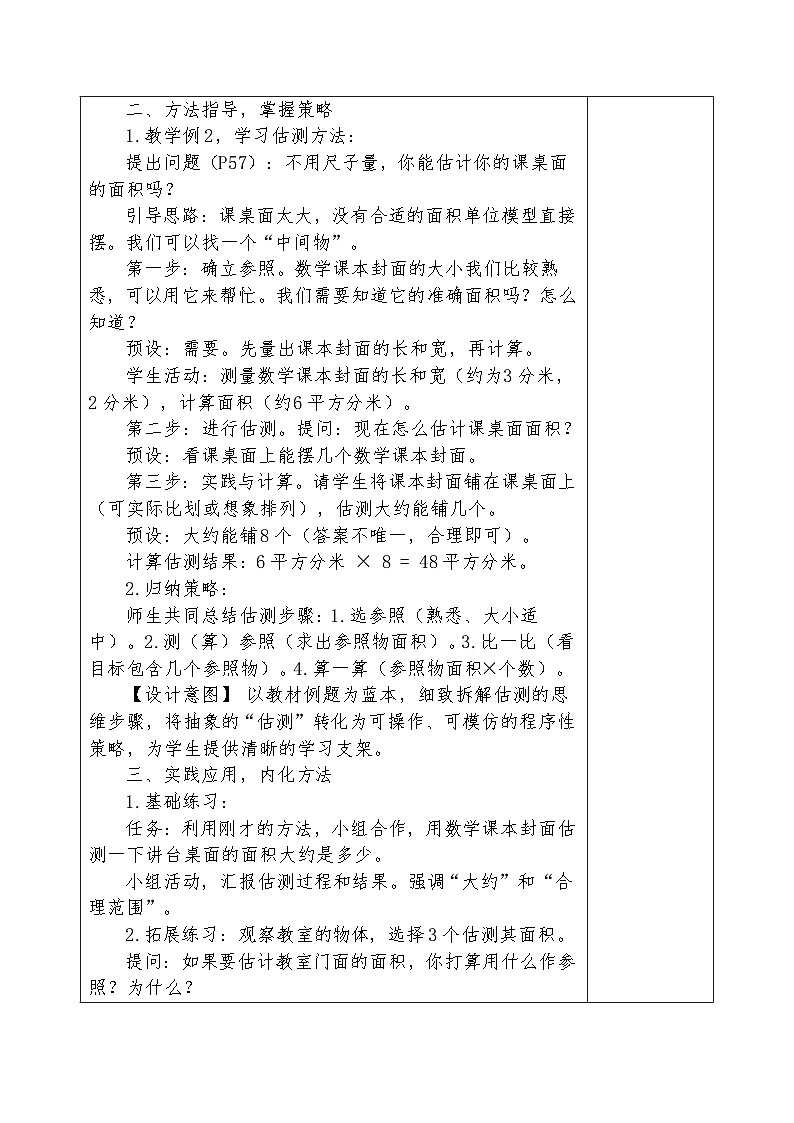 人教版2024小学数学三下第四单元《课时4 估测面积》教案第2页