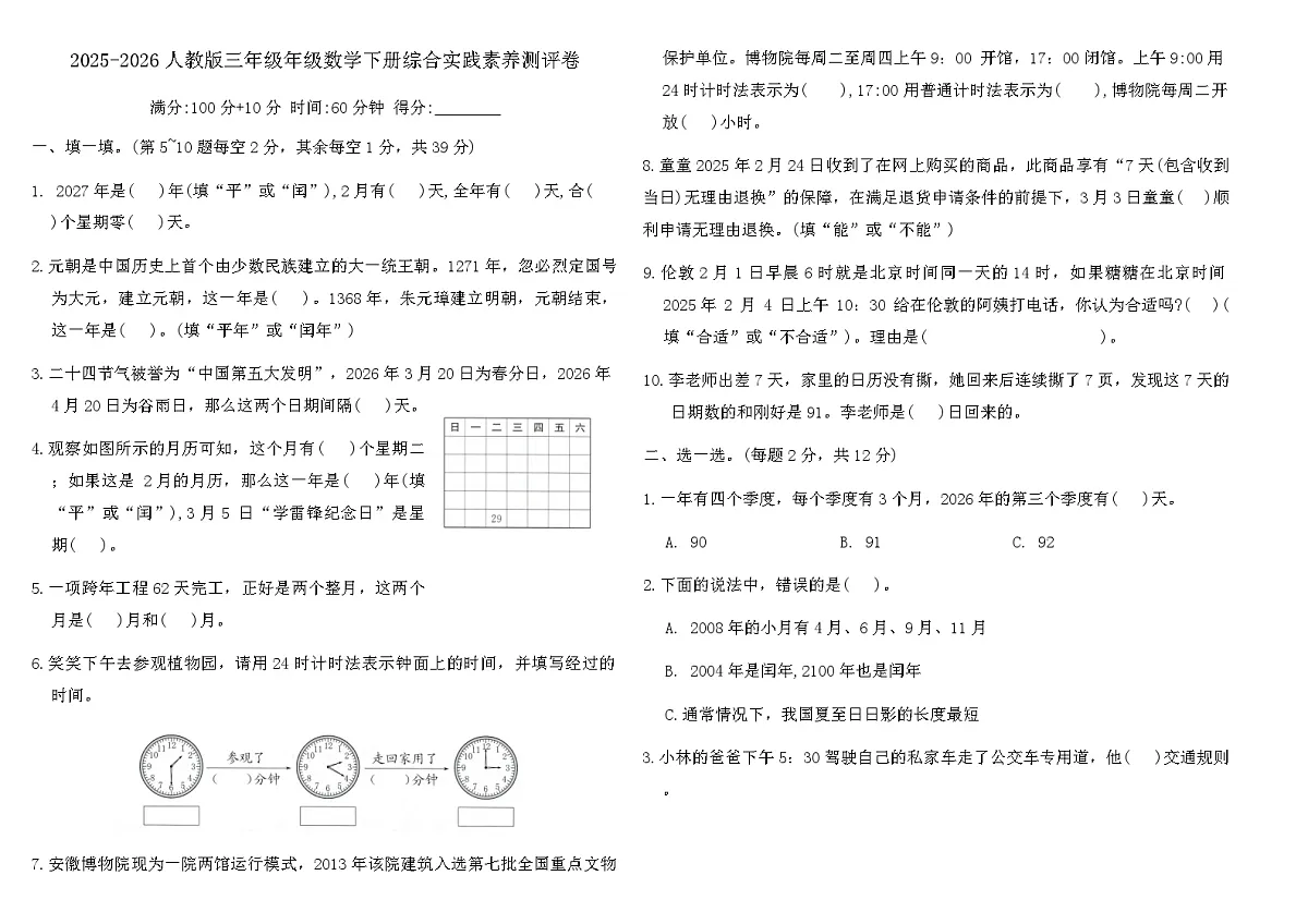 2025-2026人教版三年级年级数学下册综合实践素养测评卷(含答案)第1页