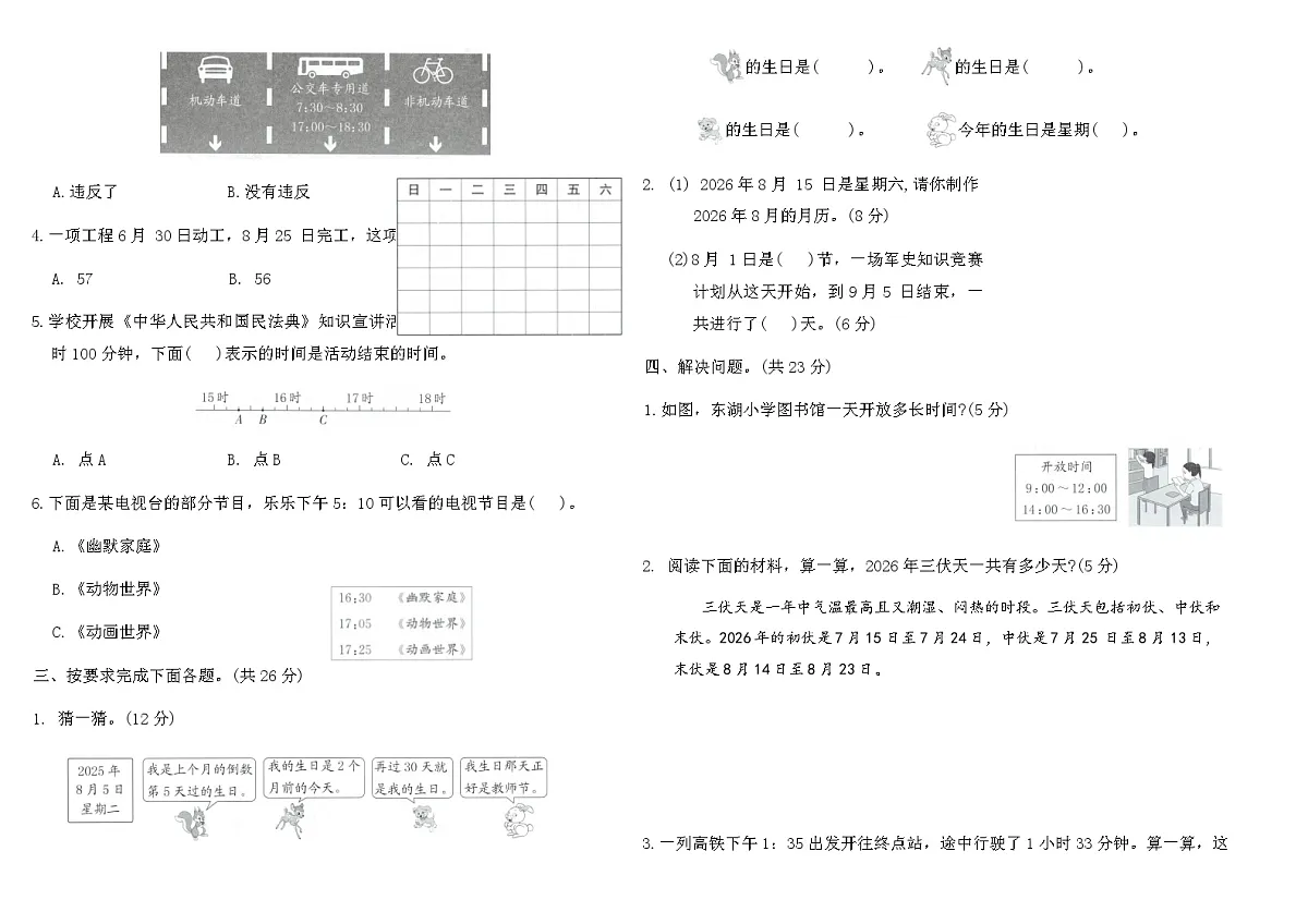 2025-2026人教版三年级年级数学下册综合实践素养测评卷(含答案)第2页