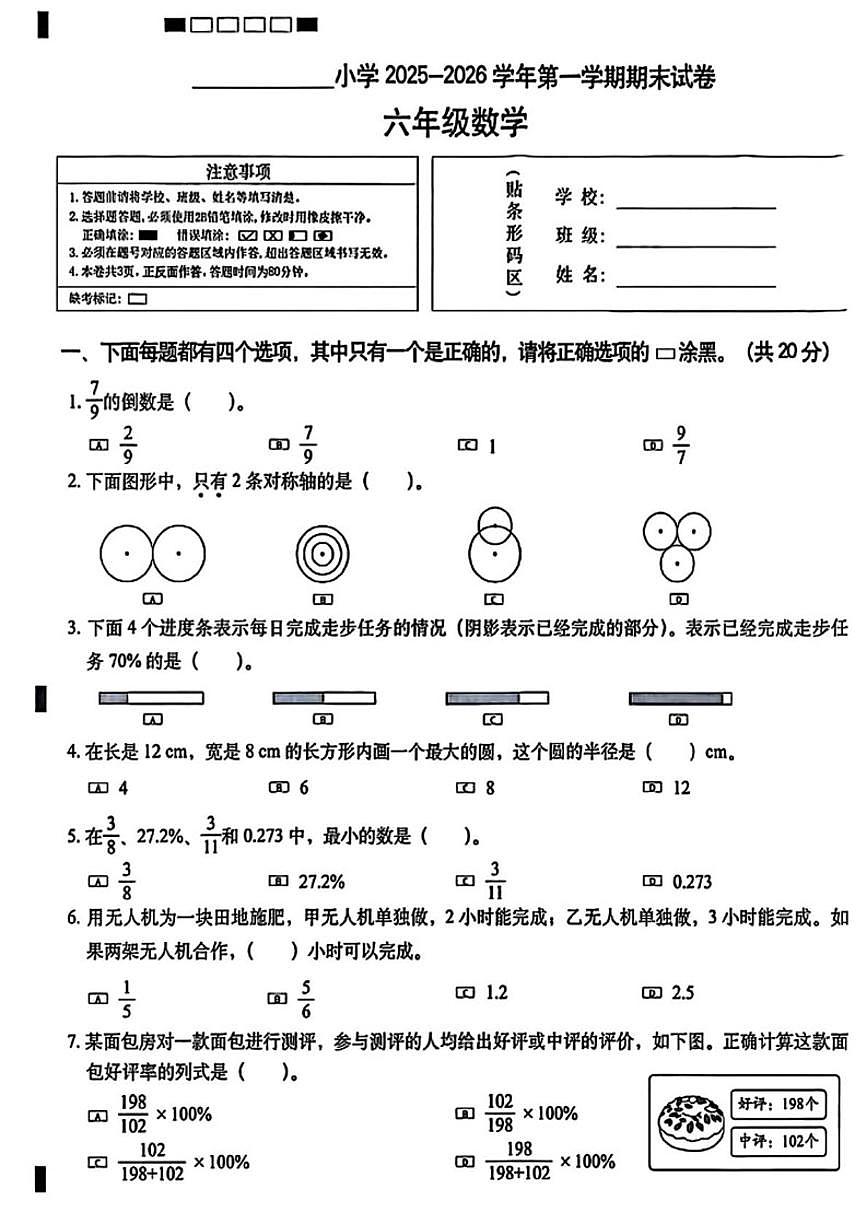 2025-2026学年北京市西城区六年级上学期1月期末数学（无答案）试卷第1页