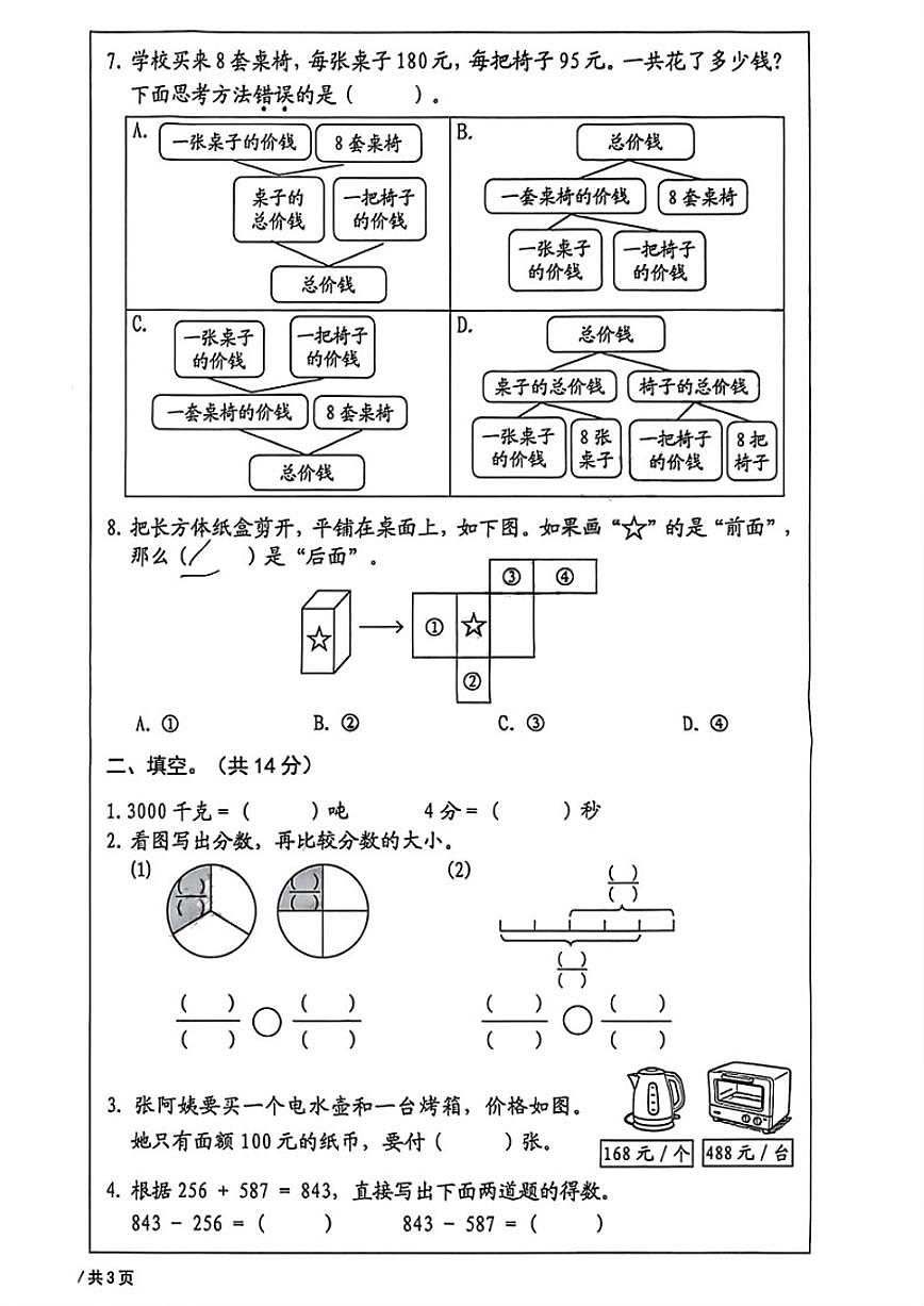 2025-2026学年北京市西城区三年级上学期期末数学试题（无答案）第2页
