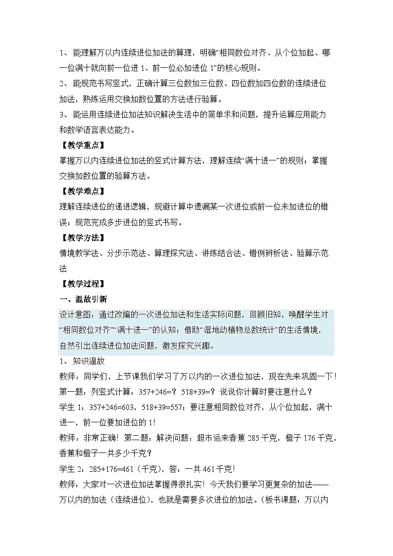 （新教材备课）第四单元 第2课时 万以内的加法（连续进位）（教学设计）人教版数学二年级下册第2页