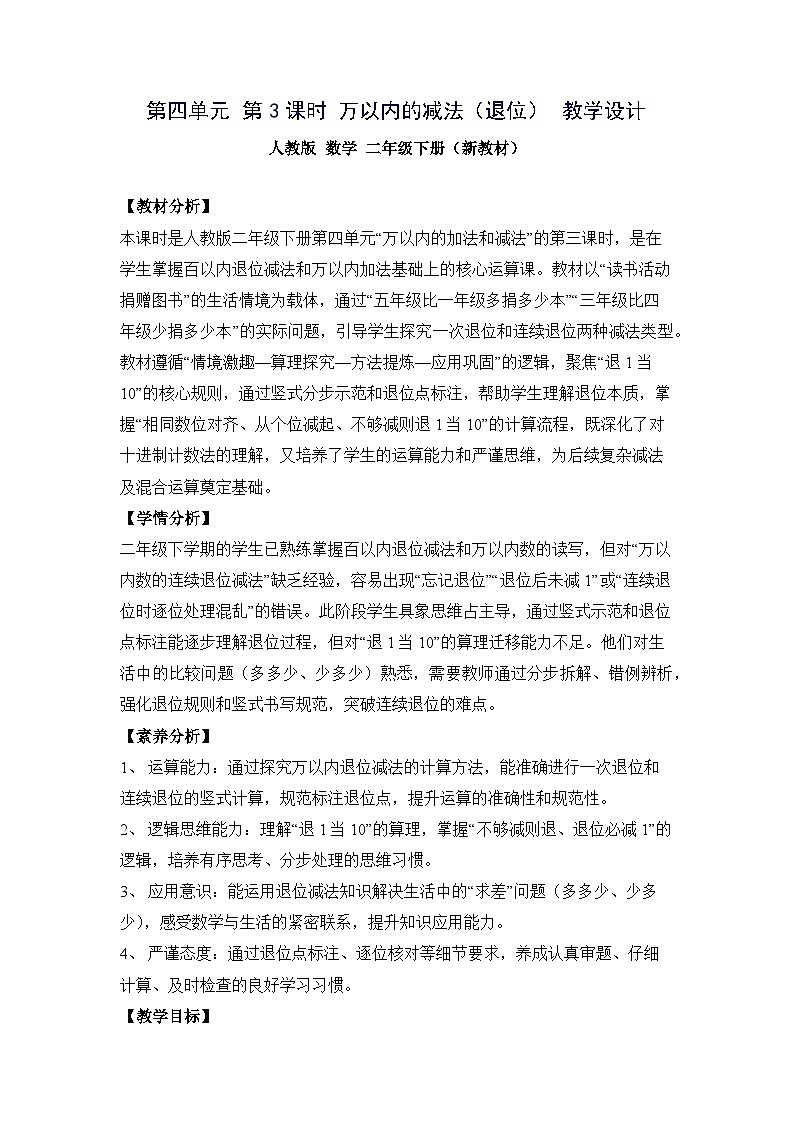 （新教材备课）第四单元 第3课时 万以内的减法（退位）（教学设计）人教版数学二年级下册第1页