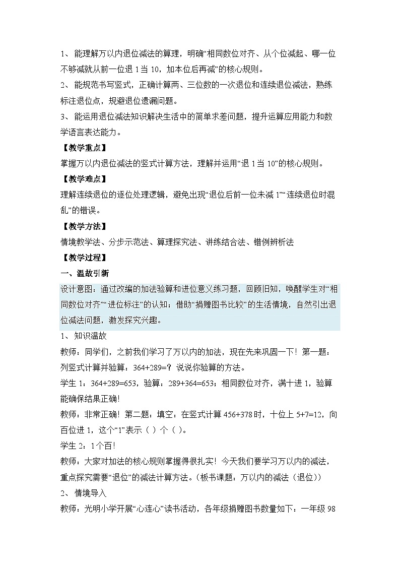 （新教材备课）第四单元 第3课时 万以内的减法（退位）（教学设计）人教版数学二年级下册第2页