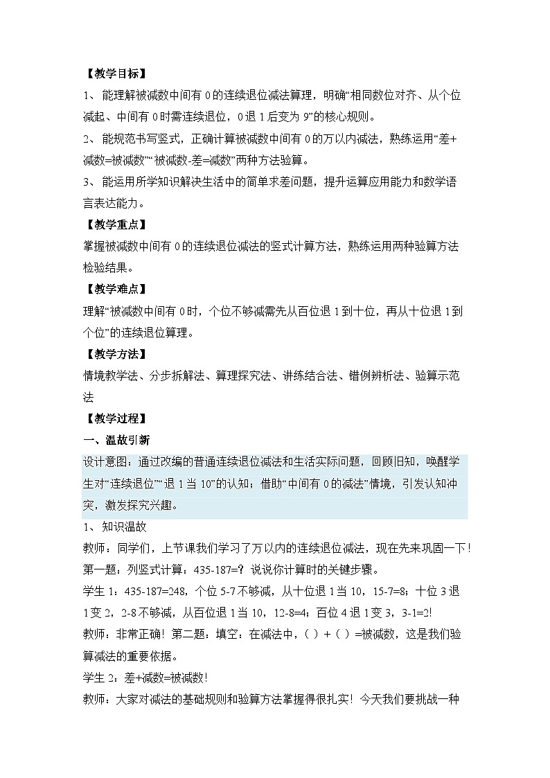 （新教材备课）第四单元 第4课时 万以内的减法（被减数中间有0）（教学设计）人教版数学二年级下册第2页