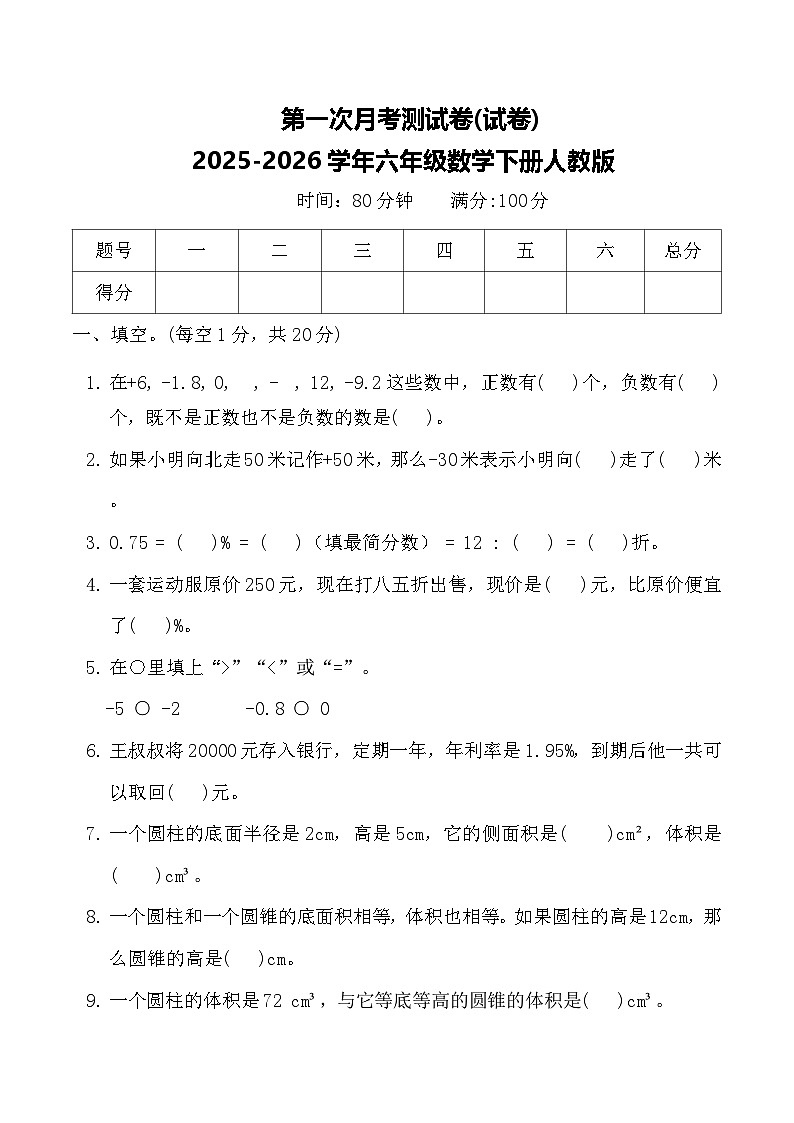 第一次月考测试卷(试卷)2025-2026学年六年级数学下册人教版（含答案）第1页