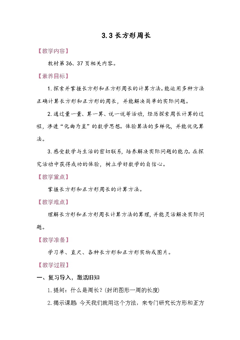3.3长方形周长 教案 北师大版数学三年级下册第1页