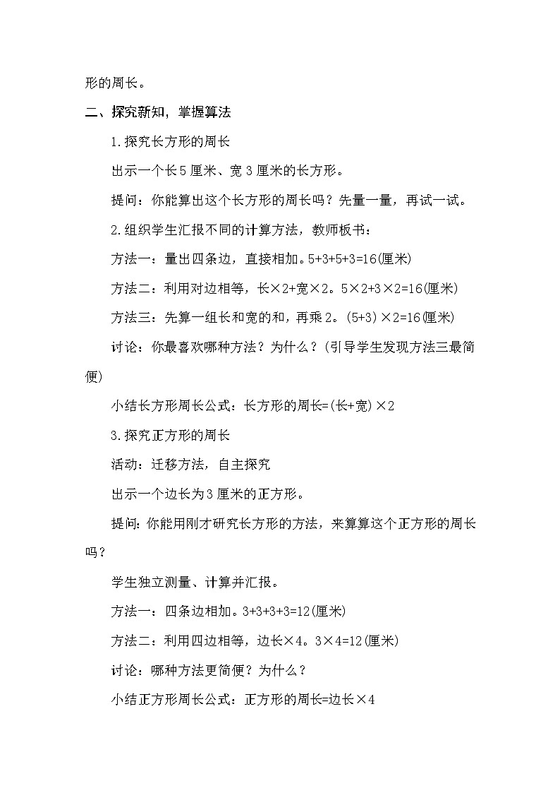 3.3长方形周长 教案 北师大版数学三年级下册第2页