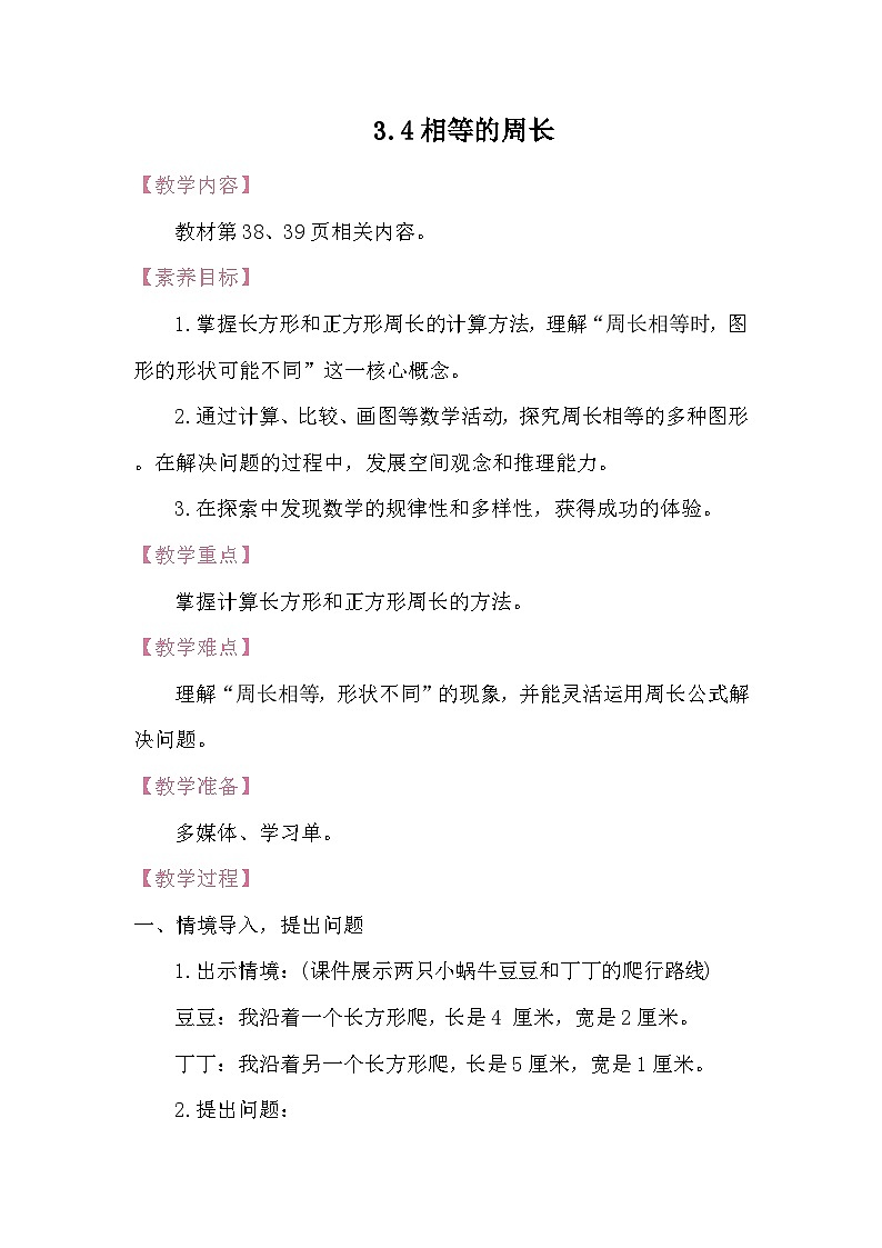 3.4相等的周长 教案 北师大版数学三年级下册第1页