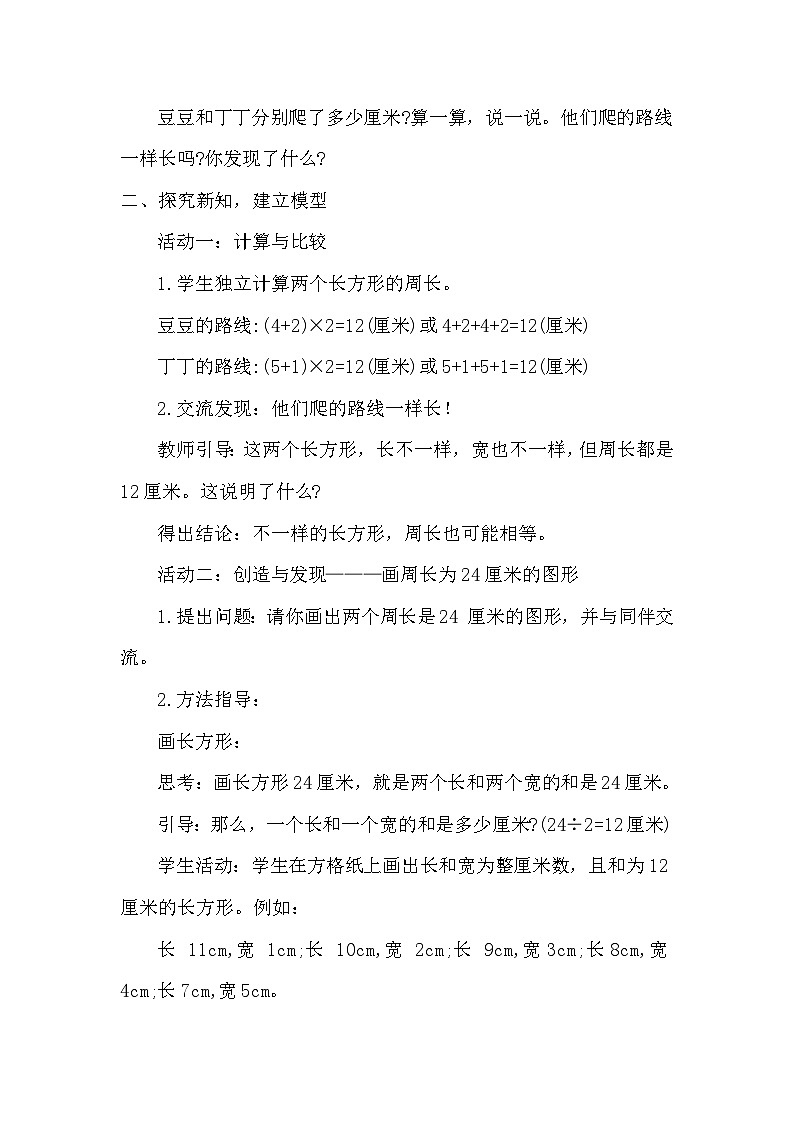 3.4相等的周长 教案 北师大版数学三年级下册第2页