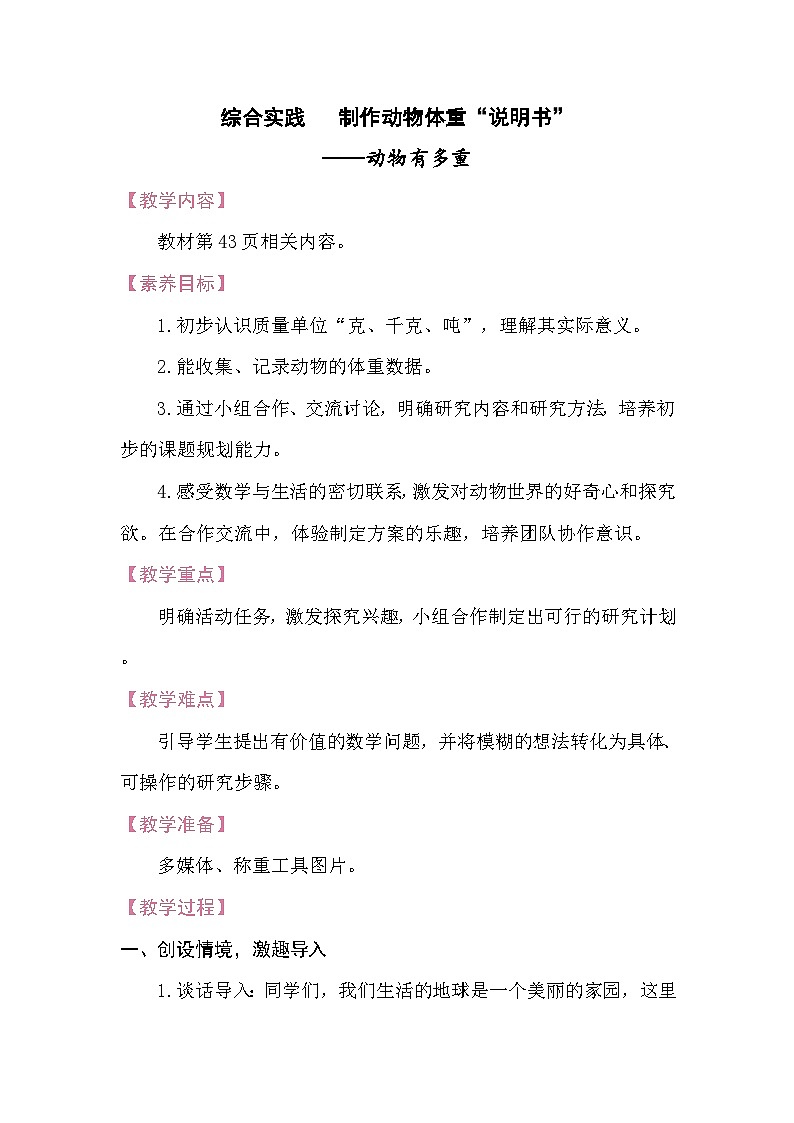 综合实践   制作动物体重“说明书”——动物有多重 教案 北师大版数学三年级下册第1页