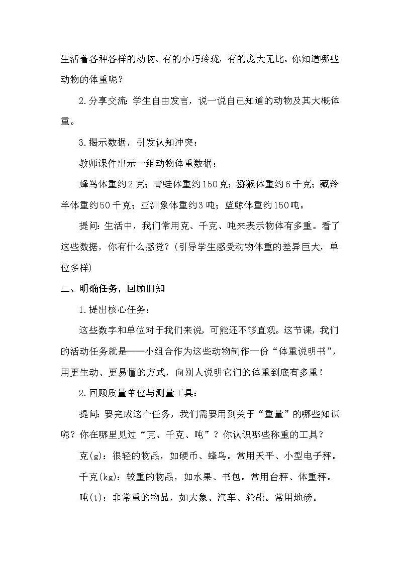 综合实践   制作动物体重“说明书”——动物有多重 教案 北师大版数学三年级下册第2页
