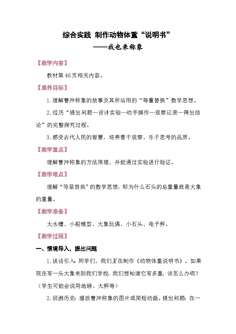 综合实践 制作动物体重——我也来称象 教案 北师大版数学三年级下册第1页