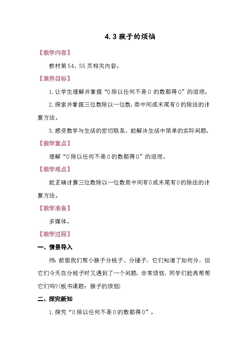 4.3猴子的烦恼 教案 北师大版数学三年级下册第1页