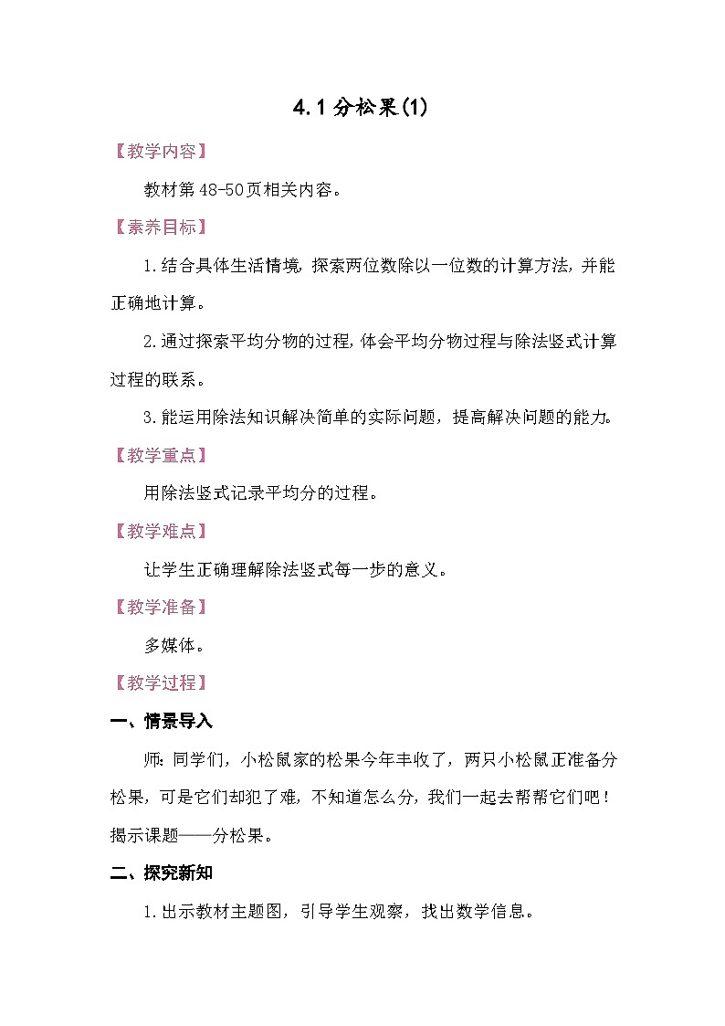 4.1分松果 教案 北师大版数学三年级下册第1页
