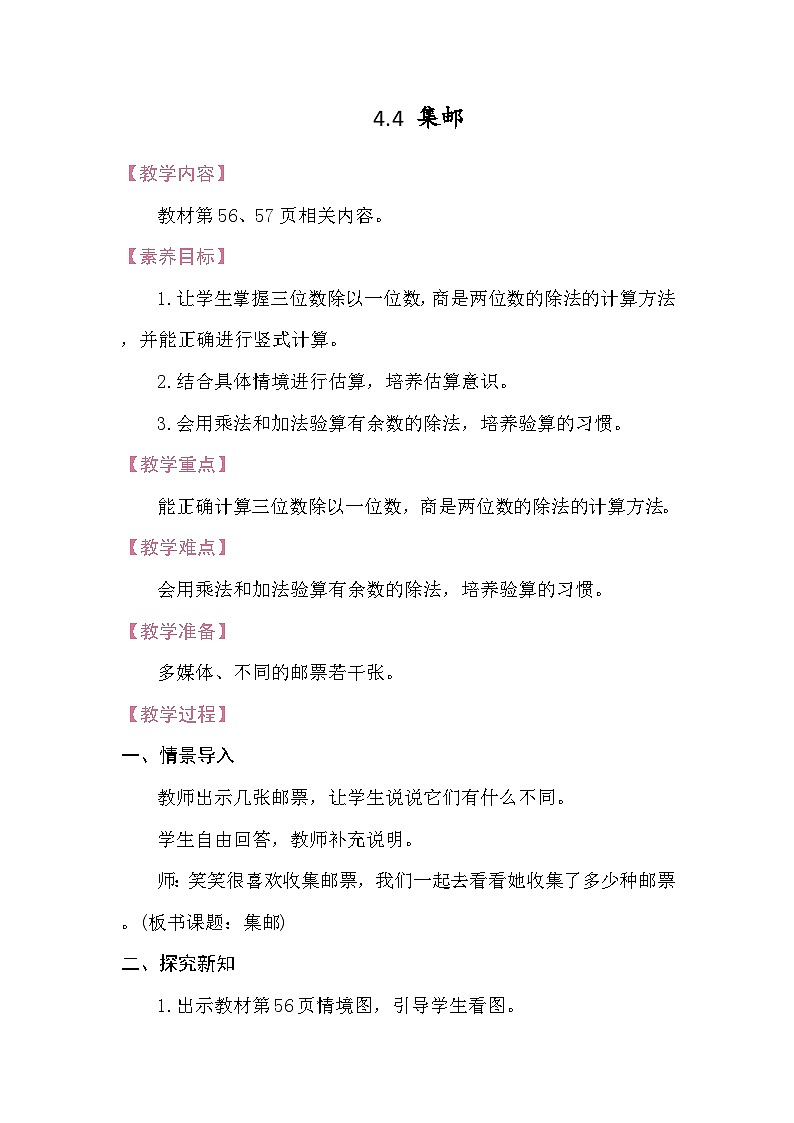 4.4 集邮 教案 北师大版数学三年级下册第1页