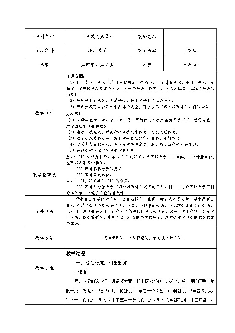 人教版数学五年级下册 分数的意义 教案（表格式）第1页