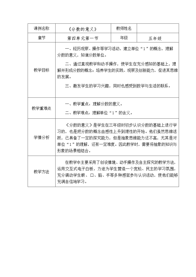 人教版数学五年级下册 分数的意义【教案】（表格式）第1页