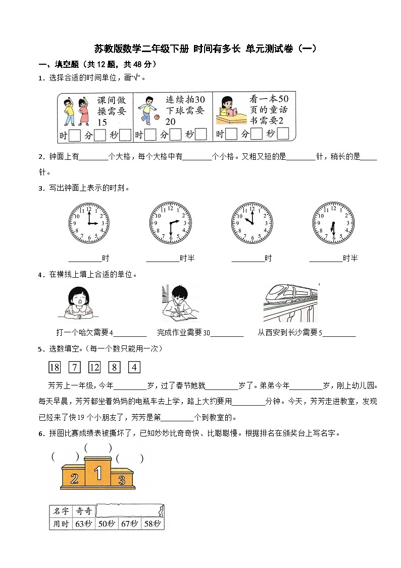 苏教版数学二年级下册 时间有多长 单元测试卷（一）（含解析）第1页
