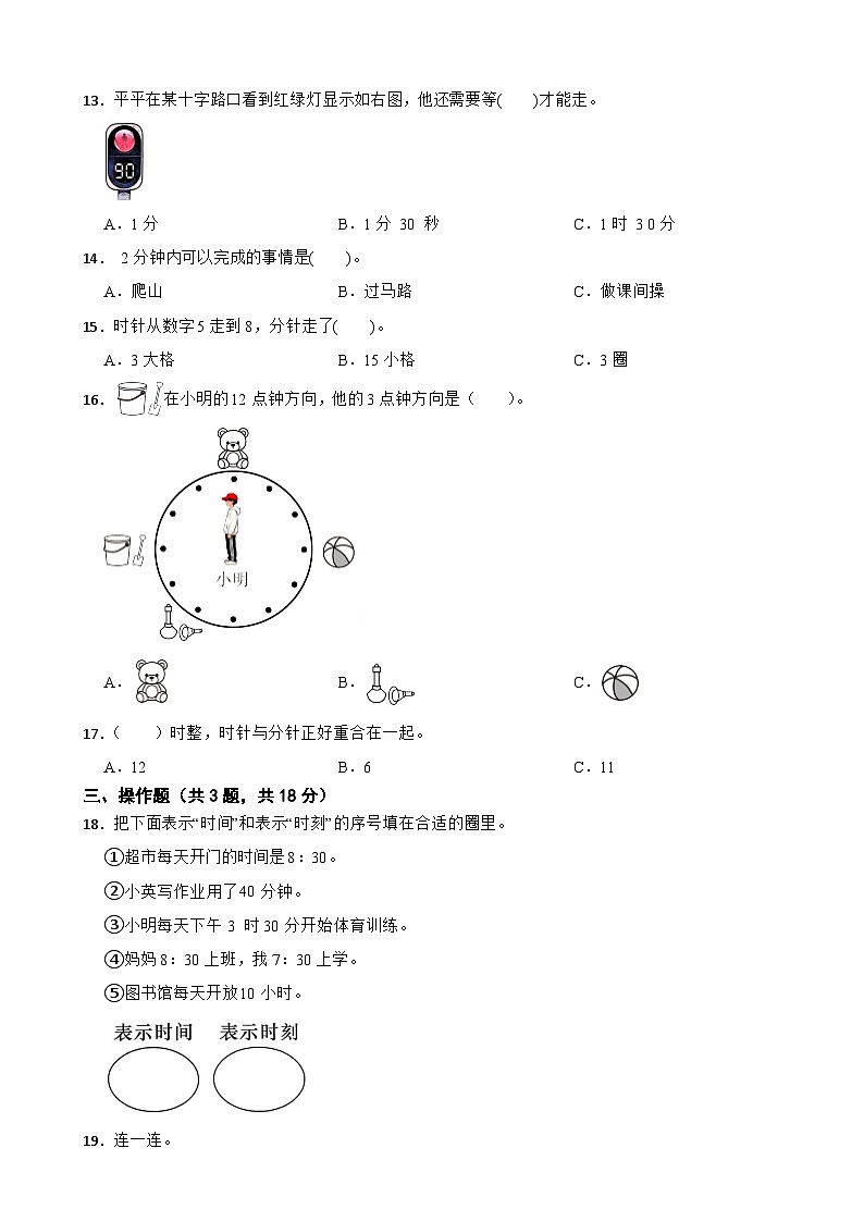 苏教版数学二年级下册 时间有多长 单元测试卷（一）（含解析）第3页