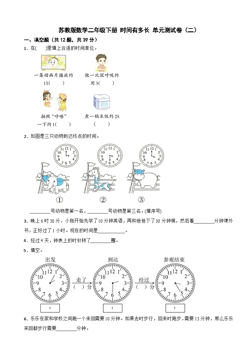 苏教版数学二年级下册 时间有多长 单元测试卷（二）（含解析）第1页